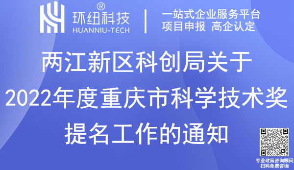 兩江新區(qū)科學(xué)技術(shù)獎(jiǎng)提名申報(bào)