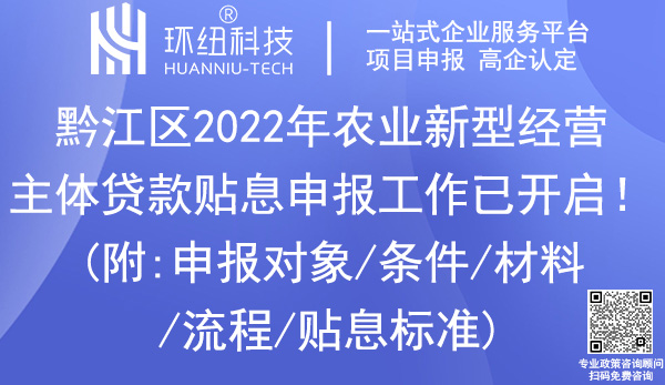 黔江區(qū)2022年農(nóng)業(yè)新型經(jīng)營主體貸款貼息申報