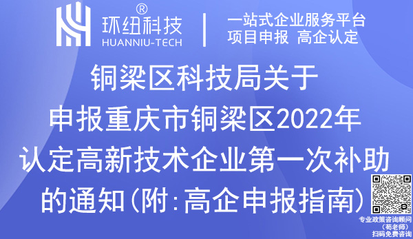 重慶市銅梁區(qū)2022年高新技術(shù)企業(yè)補助申報