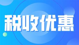 國家發(fā)改委丨最新發(fā)布2023年享受稅收優(yōu)惠政策的集成電路企業(yè)或項目、軟件企業(yè)清單制定工作有關(guān)要求！(附享受稅收優(yōu)惠政策的企業(yè)條件和項目標準及材料清單)