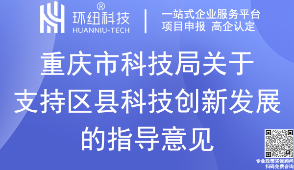 關(guān)于支持區(qū)縣科技創(chuàng)新發(fā)展的指導(dǎo)意見(jiàn)