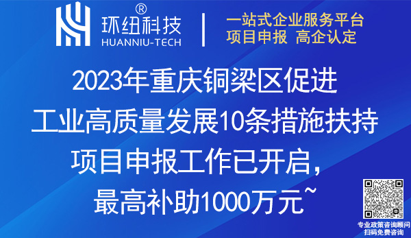 2023重慶銅梁區(qū)促進工業(yè)高質(zhì)量發(fā)展10條措施扶持項目申報