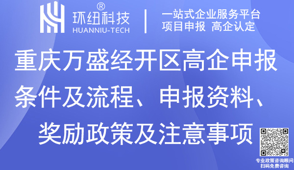萬盛經(jīng)開區(qū)高新技術(shù)企業(yè)認定
