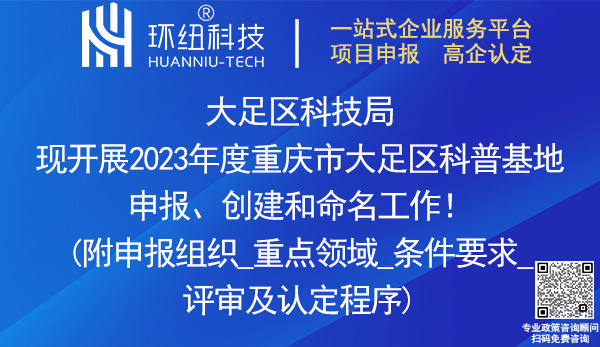 2023重慶市大足區(qū)科普基地申報(bào)、創(chuàng)建和命名