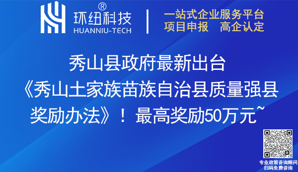 秀山土家族苗族自治縣質(zhì)量強縣獎勵辦法