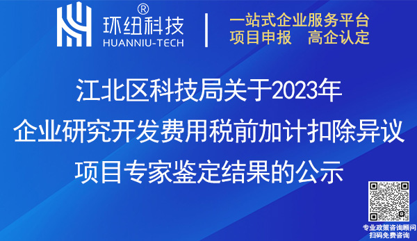 2023年企業(yè)研究開(kāi)發(fā)費(fèi)用稅前加計(jì)扣除異議項(xiàng)目專(zhuān)家鑒定結(jié)果