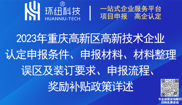 重慶高新區(qū)高新技術(shù)企業(yè)認定
