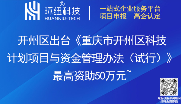 重慶市開州區(qū)科技計劃項(xiàng)目與資金管理辦法