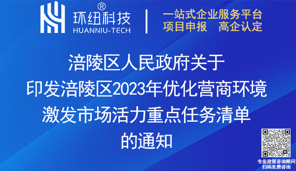 涪陵區(qū)2023年優(yōu)化營商環(huán)境激發(fā)市場活力重點(diǎn)任務(wù)清單