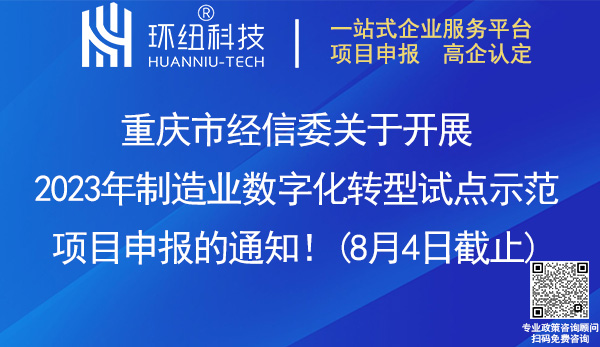 重慶市2023年制造業(yè)數字化轉型試點示范項目申報