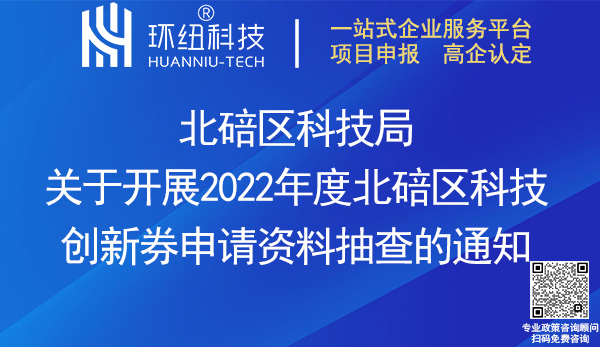 北碚區(qū)2022年度科技創(chuàng)新券申請(qǐng)資料抽查