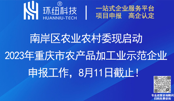 南岸區(qū)2023年農產品加工業(yè)示范企業(yè)申報