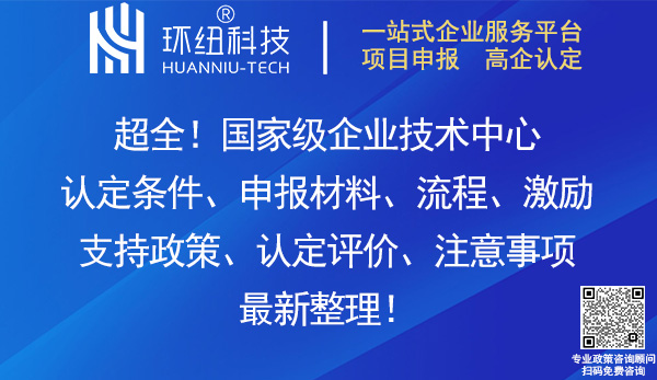 國家級企業(yè)技術中心認定
