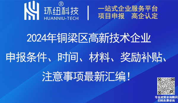 銅梁區(qū)高新技術企業(yè)申報