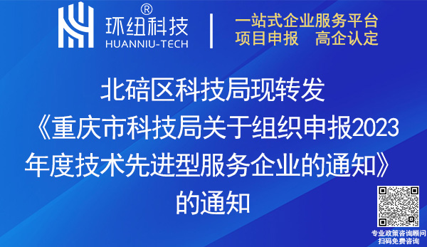 2023年度技術先進型服務企業(yè)申報
