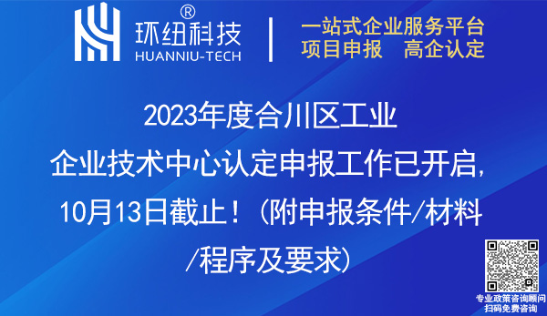 2023合川區(qū)工業(yè)企業(yè)技術(shù)中心認定