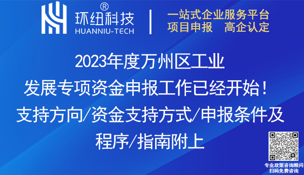 2023年度萬(wàn)州區(qū)工業(yè)發(fā)展專(zhuān)項(xiàng)資金申報(bào)