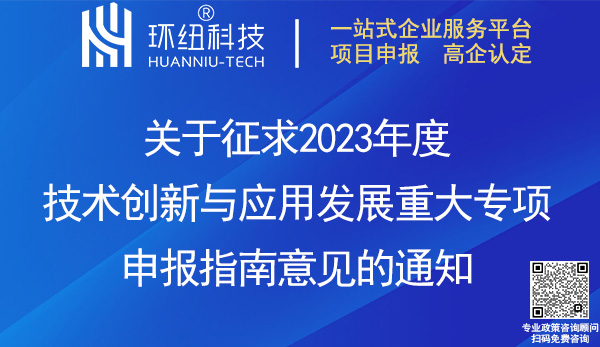 2023年度重慶市技術(shù)創(chuàng)新與應(yīng)用發(fā)展重大專(zhuān)項(xiàng)申報(bào)指南